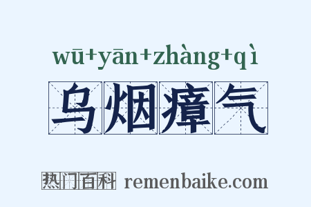 乌烟瘴气是什么意思的图片